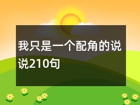 我只是一个配角的说说210句