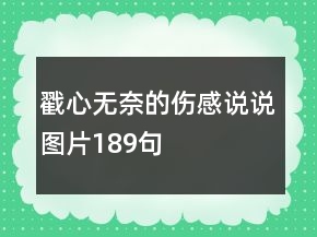 戳心无奈的伤感说说图片189句