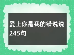 爱上你是我的错说说245句