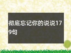 彻底忘记你的说说179句