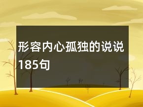 形容内心孤独的说说185句