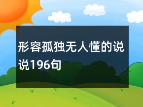 形容孤独无人懂的说说196句