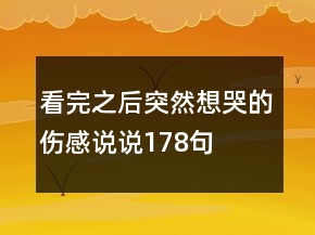 看完之后突然想哭的伤感说说178句