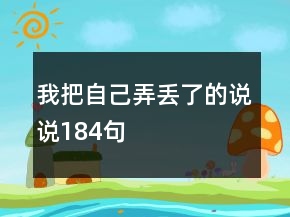 我把自己弄丢了的说说184句