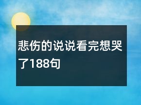 悲伤的说说看完想哭了188句