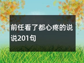 前任看了都心疼的说说201句