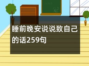 睡前晚安说说致自己的话259句
