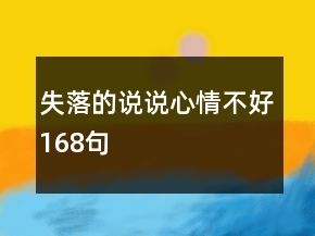 失落的说说心情不好168句