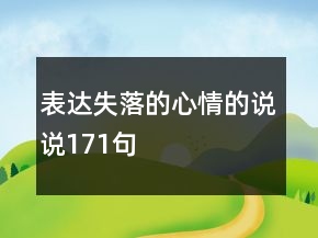 表达失落的心情的说说171句