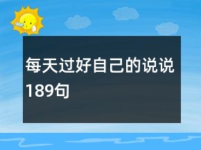 每天过好自己的说说189句