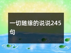 一切随缘的说说245句