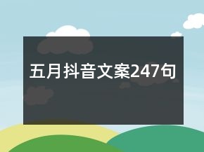 五月抖音文案247句