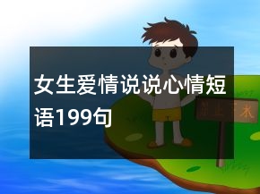 女生爱情说说心情短语199句