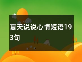 夏天说说心情短语193句