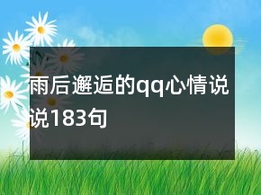 雨后邂逅的qq心情说说183句