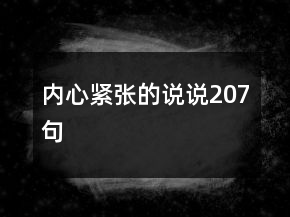内心紧张的说说207句