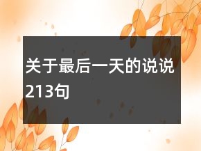 关于最后一天的说说213句