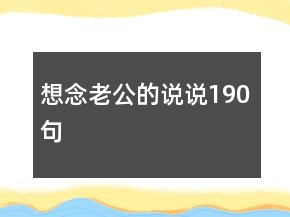 想念老公的说说190句