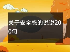 关于安全感的说说200句