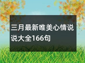三月最新唯美心情说说大全166句