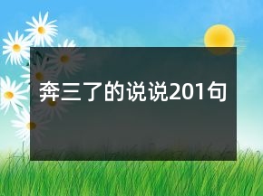 奔三了的说说201句