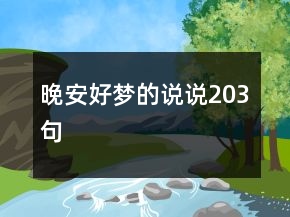 晚安好梦的说说203句