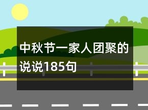 中秋节一家人团聚的说说185句