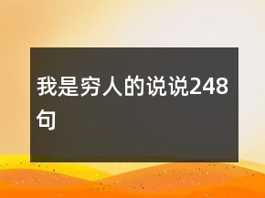 我是穷人的说说248句