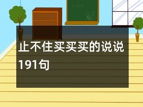 止不住买买买的说说191句