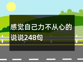 感觉自己力不从心的说说248句
