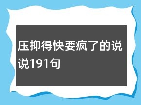 压抑得快要疯了的说说191句