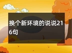 换个新环境的说说216句