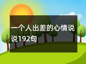 一个人出差的心情说说192句
