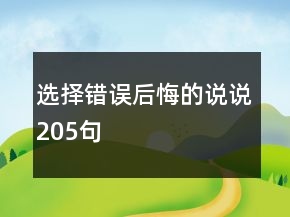 选择错误后悔的说说205句
