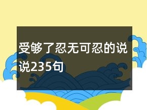 受够了忍无可忍的说说235句