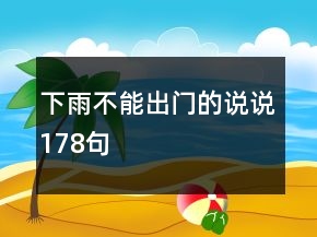 下雨不能出门的说说178句