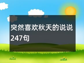 突然喜欢秋天的说说247句