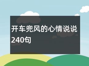 开车兜风的心情说说240句