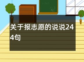 关于报志愿的说说244句