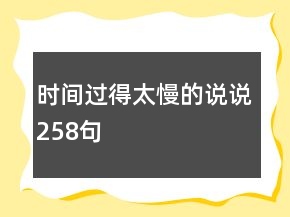 时间过得太慢的说说258句