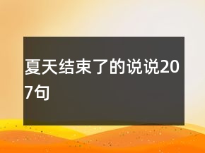 夏天结束了的说说207句