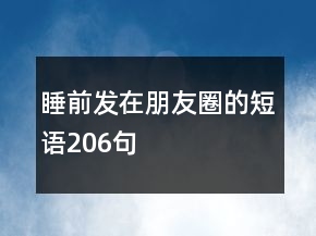 睡前发在朋友圈的短语206句