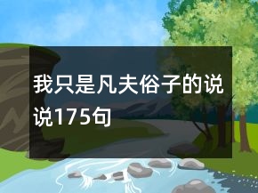 我只是凡夫俗子的说说175句