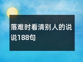 落难时看清别人的说说188句