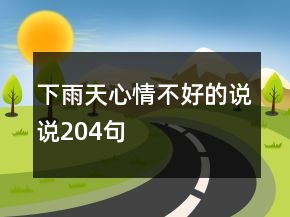 下雨天心情不好的说说204句