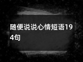 随便说说心情短语194句