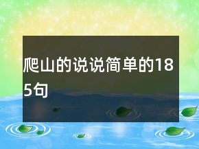 爬山的说说简单的185句