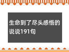 生命到了尽头感悟的说说191句