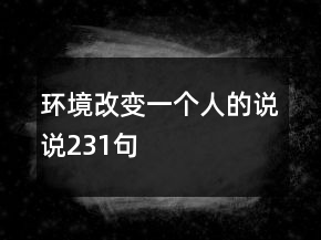 环境改变一个人的说说231句