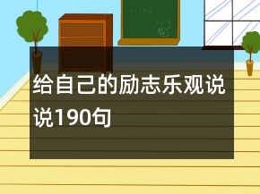 给自己的励志乐观说说190句